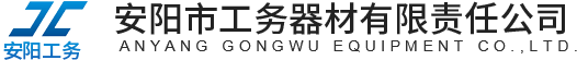 安阳市工务器材有限责任公司